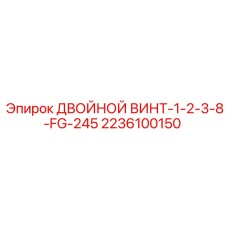 Промышленный винт 1-2-3/8 FG-245 2236100150 Epiroc