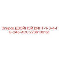 2236100151 ДВОЙНОЙ ВИНТ-1-3-4-FG-245-ACC Epiroc