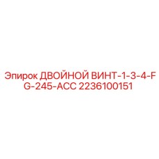 Винт двойной 1-3/4 FG-245-ACC 2236100151 Epiroc