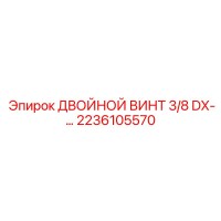 2236105570 ДВОЙНОЙ ВИНТ 3/8 DX-… Epiroc