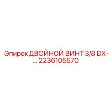 2236105570 ДВОЙНОЙ ВИНТ 3/8 DX-… Epiroc