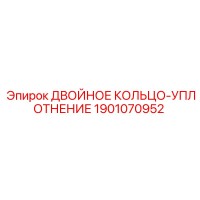 1901070952 ДВОЙНОЕ КОЛЬЦО-УПЛОТНЕНИЕ Epiroc