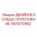 Двойное кольцо-уплотнение Epiroc артикул 1901070952