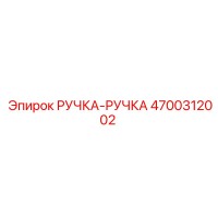 4700312002 РУЧКА-РУЧКА Epiroc