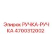 4700312002 РУЧКА-РУЧКА Epiroc