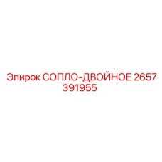 2657391955 СОПЛО-ДВОЙНОЕ by Epiroc
