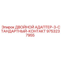 9753237955 ДВОЙНОЙ АДАПТЕР-3-СТАНДАРТНЫЙ-КОНТАКТ Epiroc