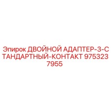 9753237955 ДВОЙНОЙ АДАПТЕР-3-СТАНДАРТНЫЙ-КОНТАКТ Epiroc