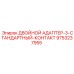 9753237955 ДВОЙНОЙ АДАПТЕР-3-СТАНДАРТНЫЙ-КОНТАКТ Epiroc