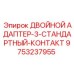 9753237955 ДВОЙНОЙ АДАПТЕР-3-СТАНДАРТНЫЙ-КОНТАКТ Epiroc