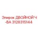 3128315144 ДВОЙНОЙ Ч-ВА Epiroc