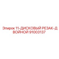 91003137 11-ДИСКОВЫЙ РЕЗАК-ДВОЙНОЙ Epiroc