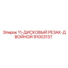 91003137 11-ДИСКОВЫЙ РЕЗАК-ДВОЙНОЙ Epiroc