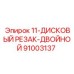 91003137 11-ДИСКОВЫЙ РЕЗАК-ДВОЙНОЙ Epiroc