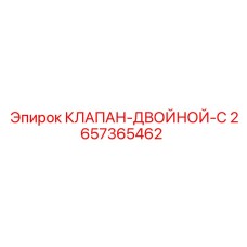Клапан-двойной-C Эпирок артикул 2657365462
