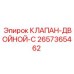 Клапан-двойной-C Эпирок артикул 2657365462