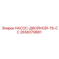 2658379881 НАСОС-ДВОЙНОЙ-T6-CC Epiroc