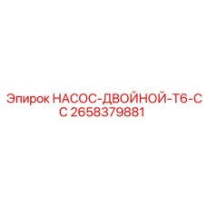 2658379881 НАСОС-ДВОЙНОЙ-T6-CC Epiroc