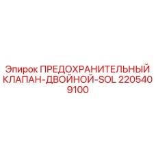 2205409100 ПРЕДОХРАНИТЕЛЬНЫЙ КЛАПАН-ДВОЙНОЙ-SOL Epiroc
