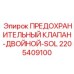 Клапан двойной безопасности 2205409100 SOL для техники Epiroc