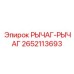 Оригинальный рычаг-рычаг артикул 2652113693 Epiroc