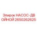 2650262625 НАСОС-ДВОЙНОЙ Epiroc