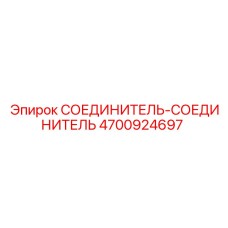 4700924697 СОЕДИНИТЕЛЬ-СОЕДИНИТЕЛЬ Epiroc