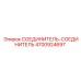 4700924697 СОЕДИНИТЕЛЬ-СОЕДИНИТЕЛЬ Epiroc