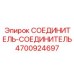 4700924697 СОЕДИНИТЕЛЬ-СОЕДИНИТЕЛЬ Epiroc