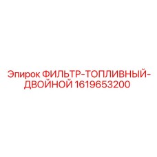 1619653200 ФИЛЬТР-ТОПЛИВНЫЙ-ДВОЙНОЙ Epiroc