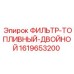 1619653200 ФИЛЬТР-ТОПЛИВНЫЙ-ДВОЙНОЙ Epiroc
