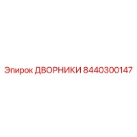 8440300147 ДВОРНИКИ Epiroc