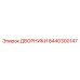 Комплект дворников Epiroc 8440300147 для спецтехники