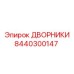 Комплект дворников Epiroc 8440300147 для спецтехники
