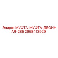2658413929 МУФТА-МУФТА-ДВОЙНАЯ-285 Epiroc