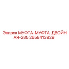 2658413929 МУФТА-МУФТА-ДВОЙНАЯ-285 Epiroc