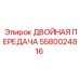 5580024816 ДВОЙНАЯ ПЕРЕДАЧА Epiroc