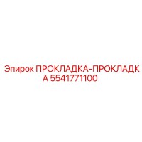 5541771100 ПРОКЛАДКА-ПРОКЛАДКА Epiroc