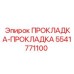 5541771100 ПРОКЛАДКА-ПРОКЛАДКА Epiroc