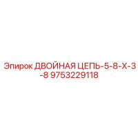 9753229118 ДВОЙНАЯ ЦЕПЬ-5-8-X-3-8 Epiroc