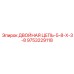 9753229118 ДВОЙНАЯ ЦЕПЬ-5-8-X-3-8 Epiroc