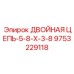 9753229118 ДВОЙНАЯ ЦЕПЬ-5-8-X-3-8 Epiroc