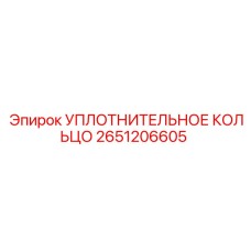 2651206605 Уплотнительное кольцо Epiroc