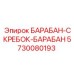 5730080193 БАРАБАН-СКРЕБОК-БАРАБАН Epiroc