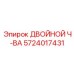 5724017431 ДВОЙНОЙ Ч-ВА Epiroc