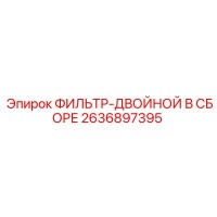 2636897395 ФИЛЬТР-ДВОЙНОЙ В СБОРЕ Epiroc