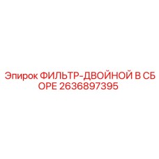 2636897395 ФИЛЬТР-ДВОЙНОЙ В СБОРЕ Epiroc