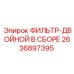 2636897395 ФИЛЬТР-ДВОЙНОЙ В СБОРЕ Epiroc