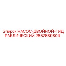 2657689804 НАСОС-ДВОЙНОЙ-ГИДРАВЛИЧЕСКИЙ Epiroc