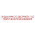 2657689804 НАСОС-ДВОЙНОЙ-ГИДРАВЛИЧЕСКИЙ Epiroc